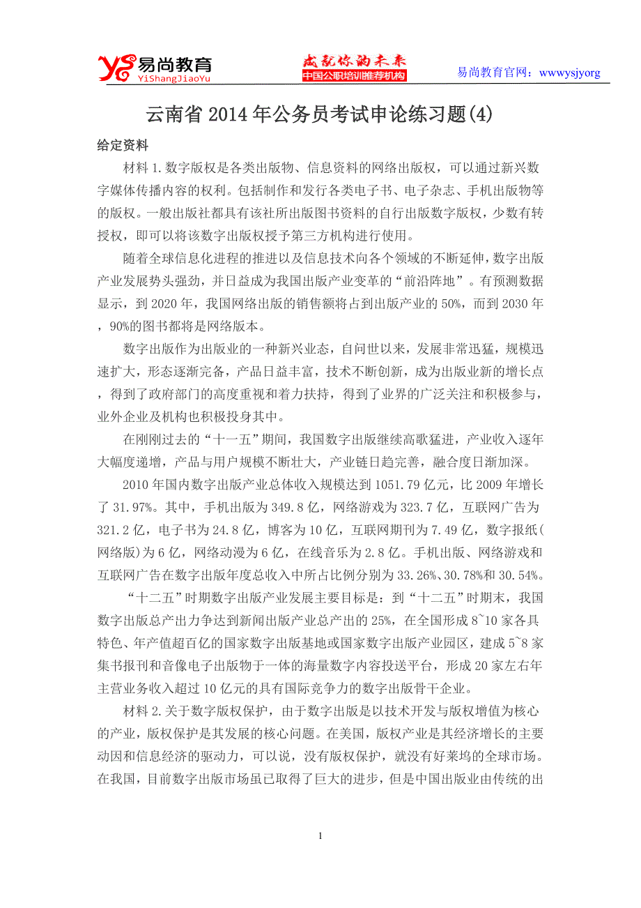 云南省2014年公务员考试申论练习题(4)_第1页