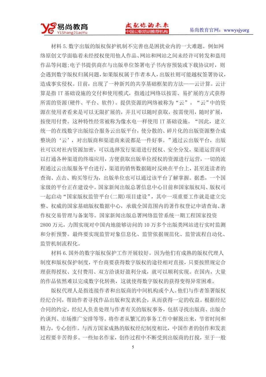 云南省2014年公务员考试申论练习题(4)_第5页