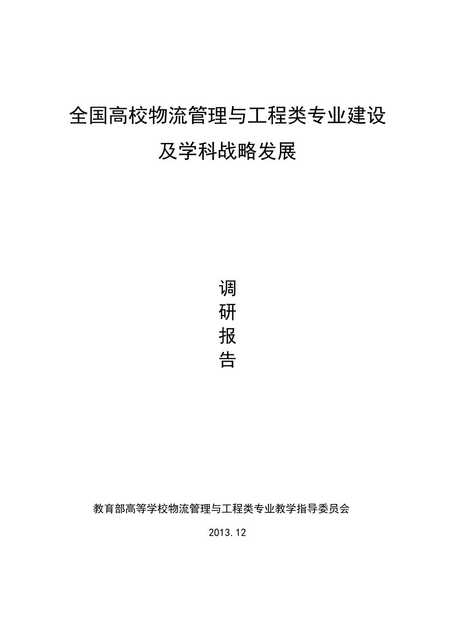 全国高校物流管理与工程类专业建设及学科战略发展调研_第1页