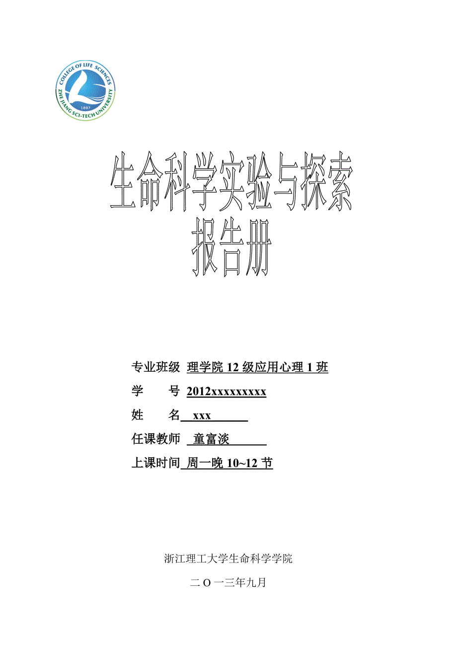 生命科学实验与探索报告册_第1页