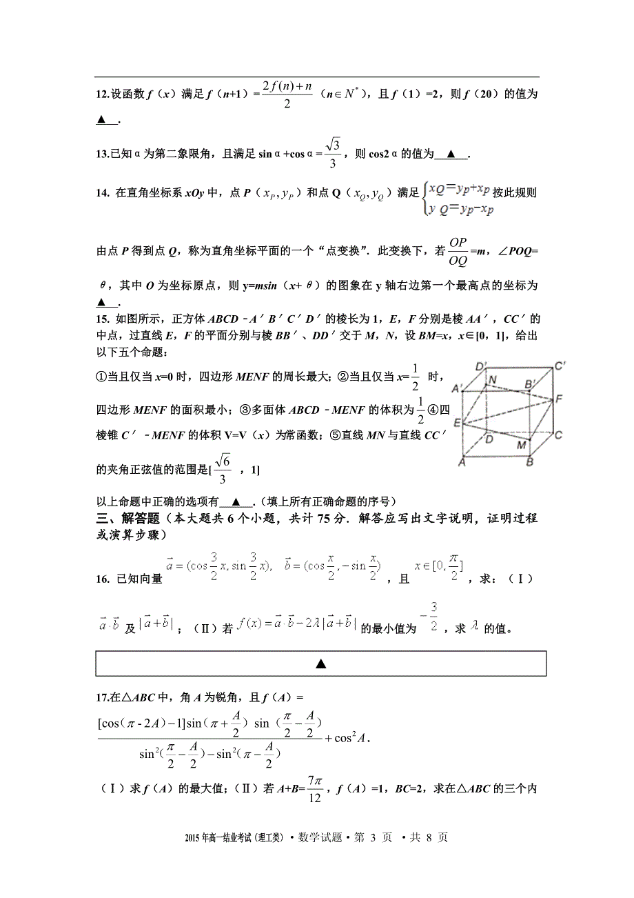 2015年高二数学（理工类）复习模拟考试试题带答案_第3页