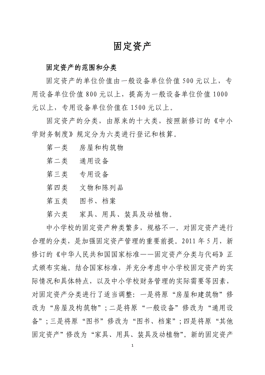 财产物资管理办法简介_第1页