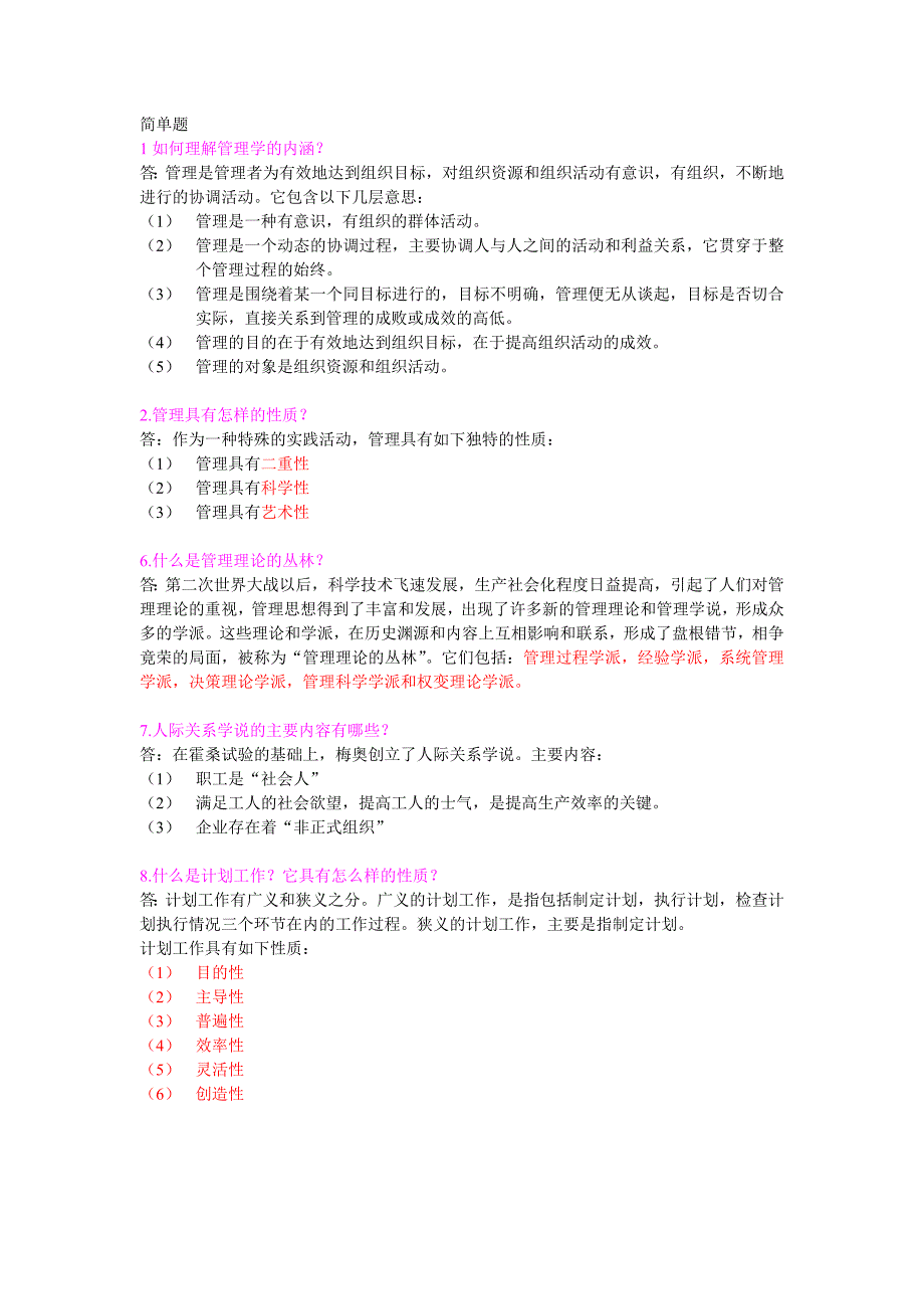 管理学简答题复习资料_第1页