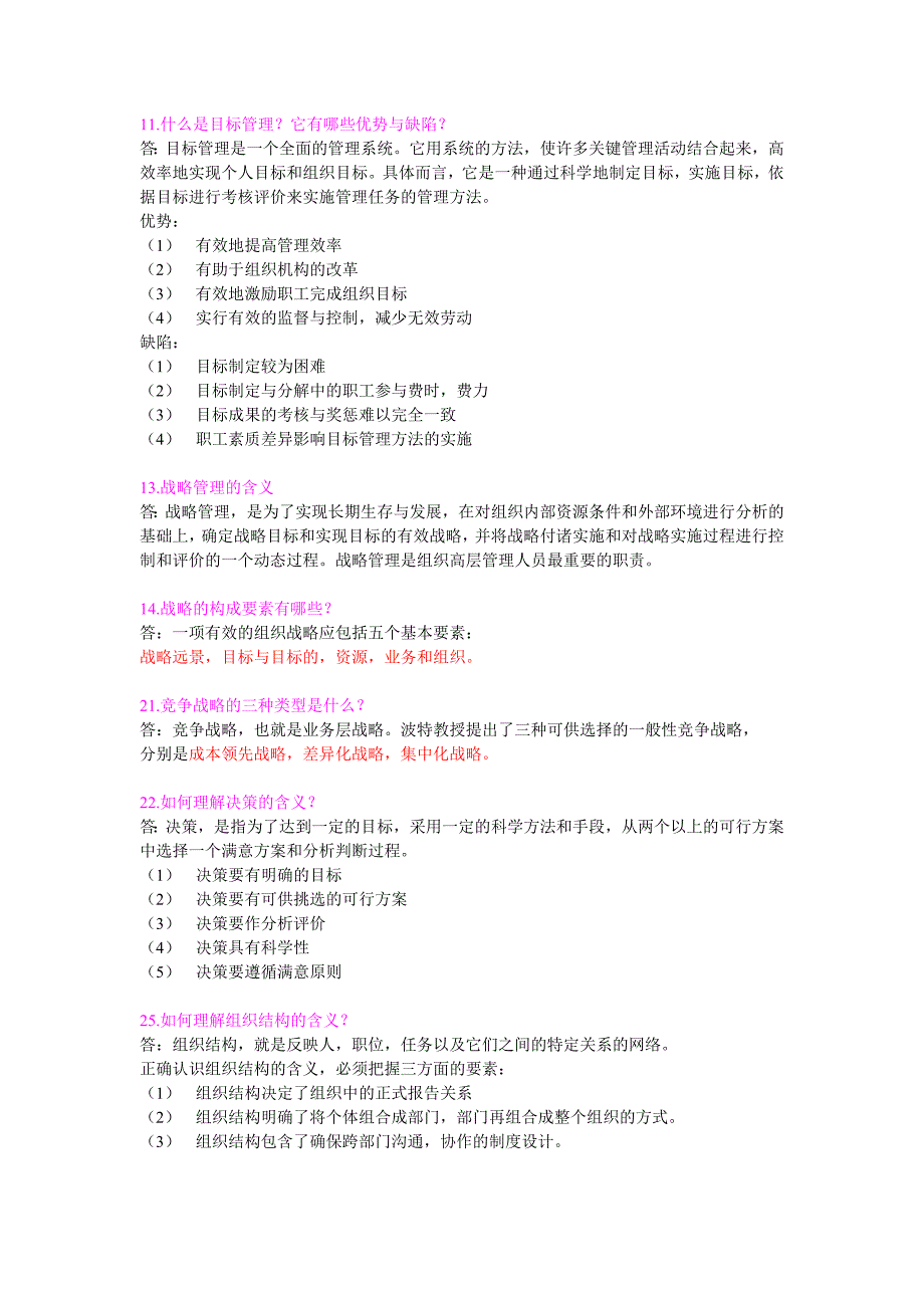 管理学简答题复习资料_第2页