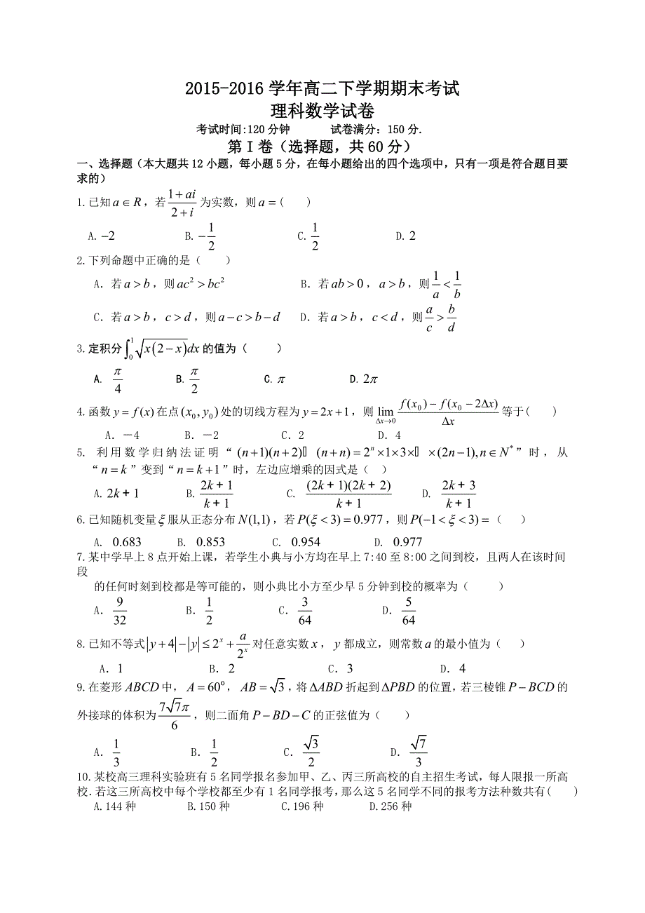 2015-2016学年高二下学期期末考试数学（理）试题带答案_第1页