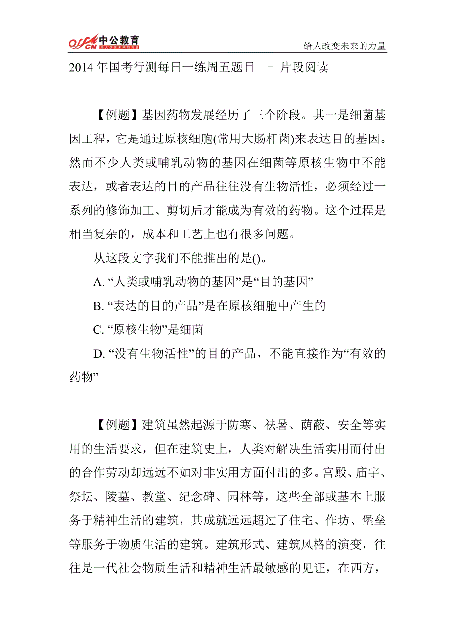 2014年国考行测每日一练周五题目——片段阅读_第1页