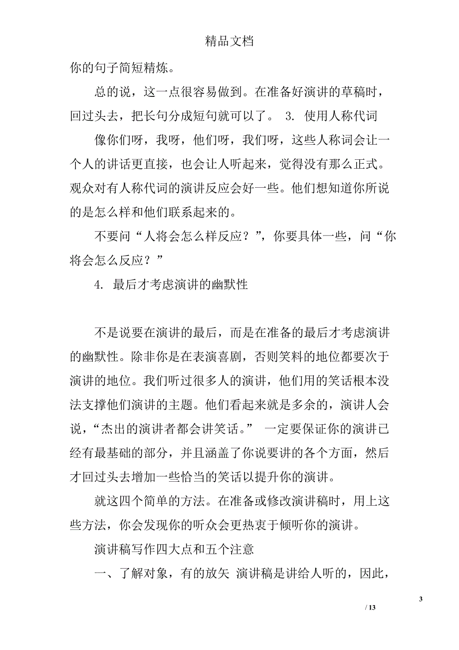 写演讲稿所需要注意的4个条件精选 _第3页