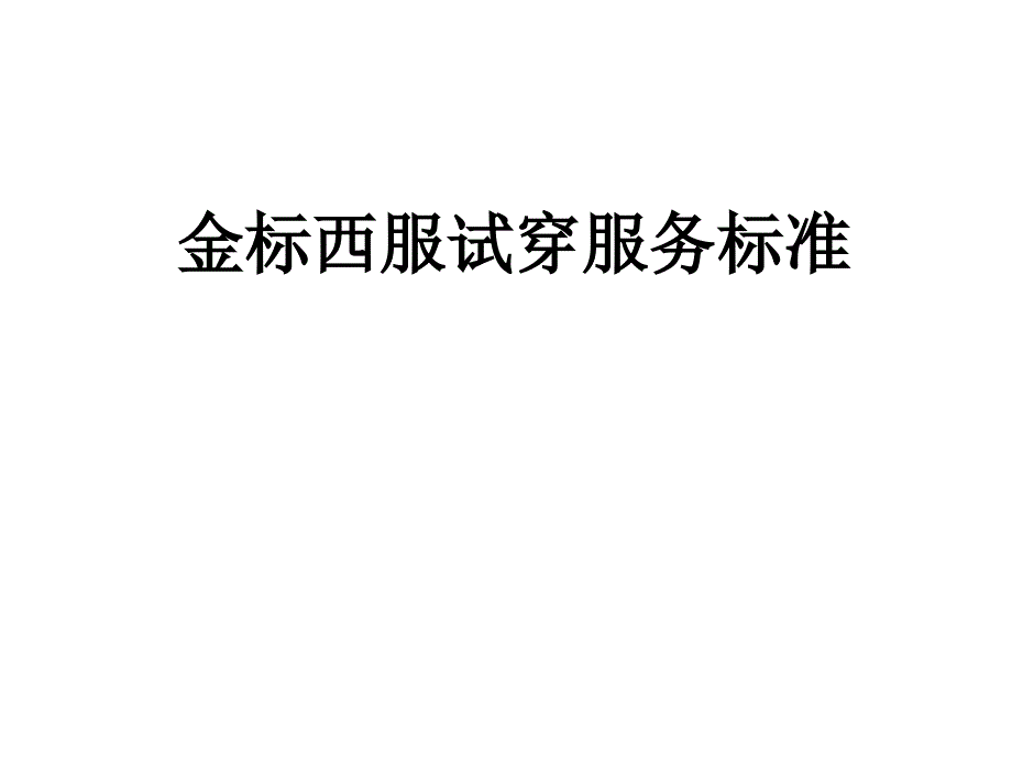 西装试穿服务标准_第1页