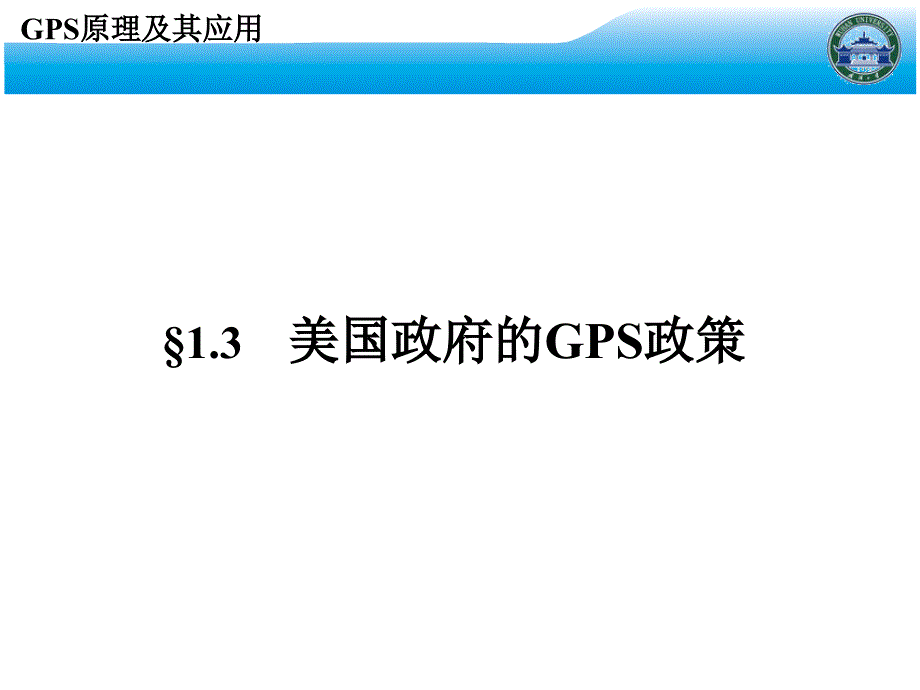 (武汉大学)gps原理及其应用002_第3页