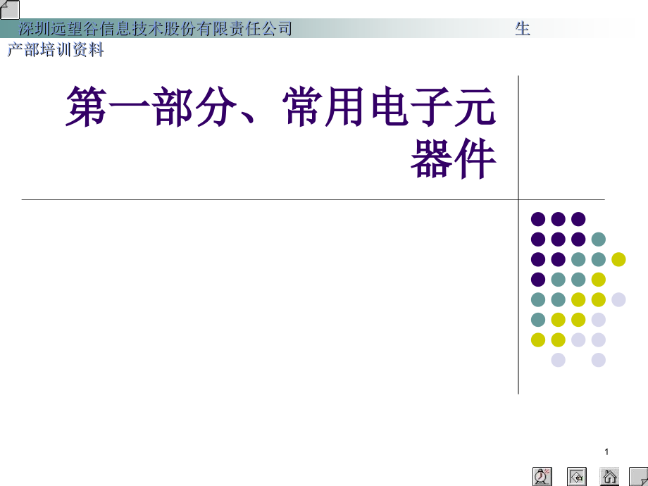 西安市中考满分作文-电子技术元件基础知识1_第1页