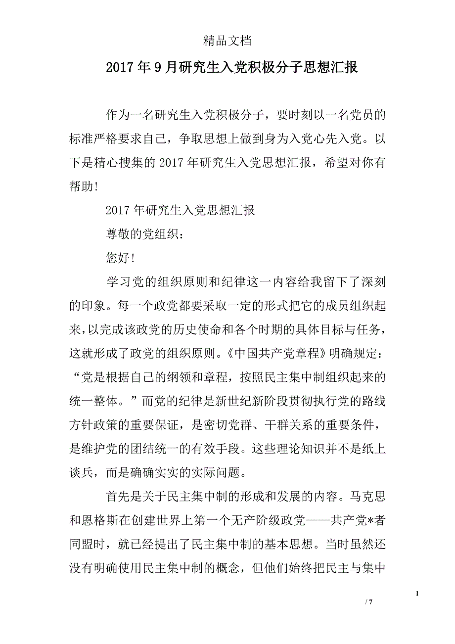 2017年9月研究生入党积极分子思想汇报精选 _第1页