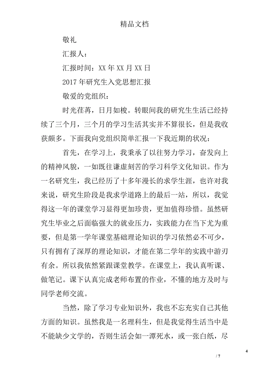 2017年9月研究生入党积极分子思想汇报精选 _第4页