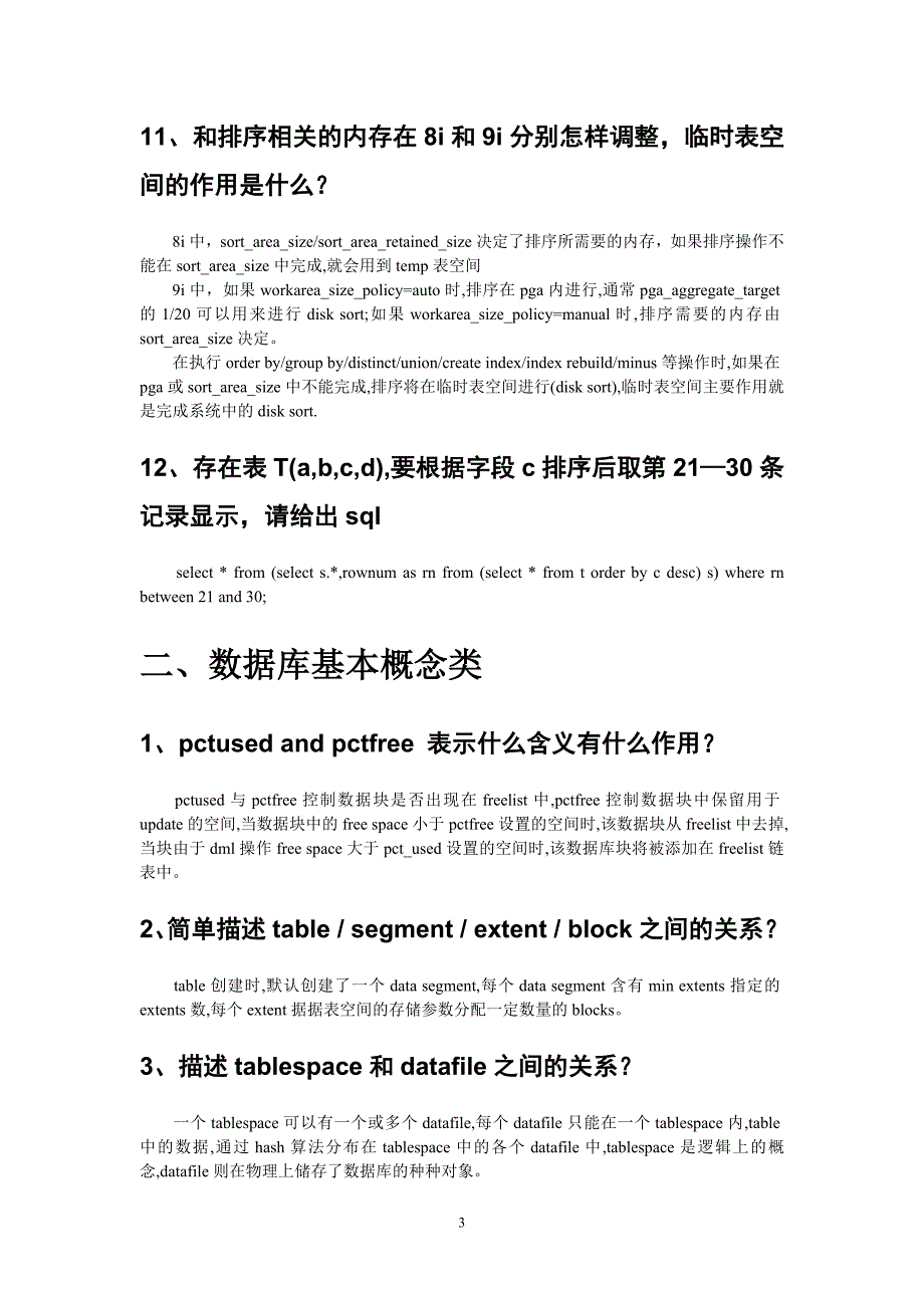 dba面试题及参考答案_第3页