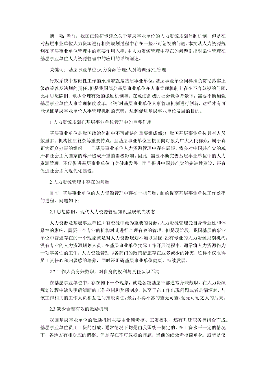 基层事业单位人力资源规划与柔性管理_第1页