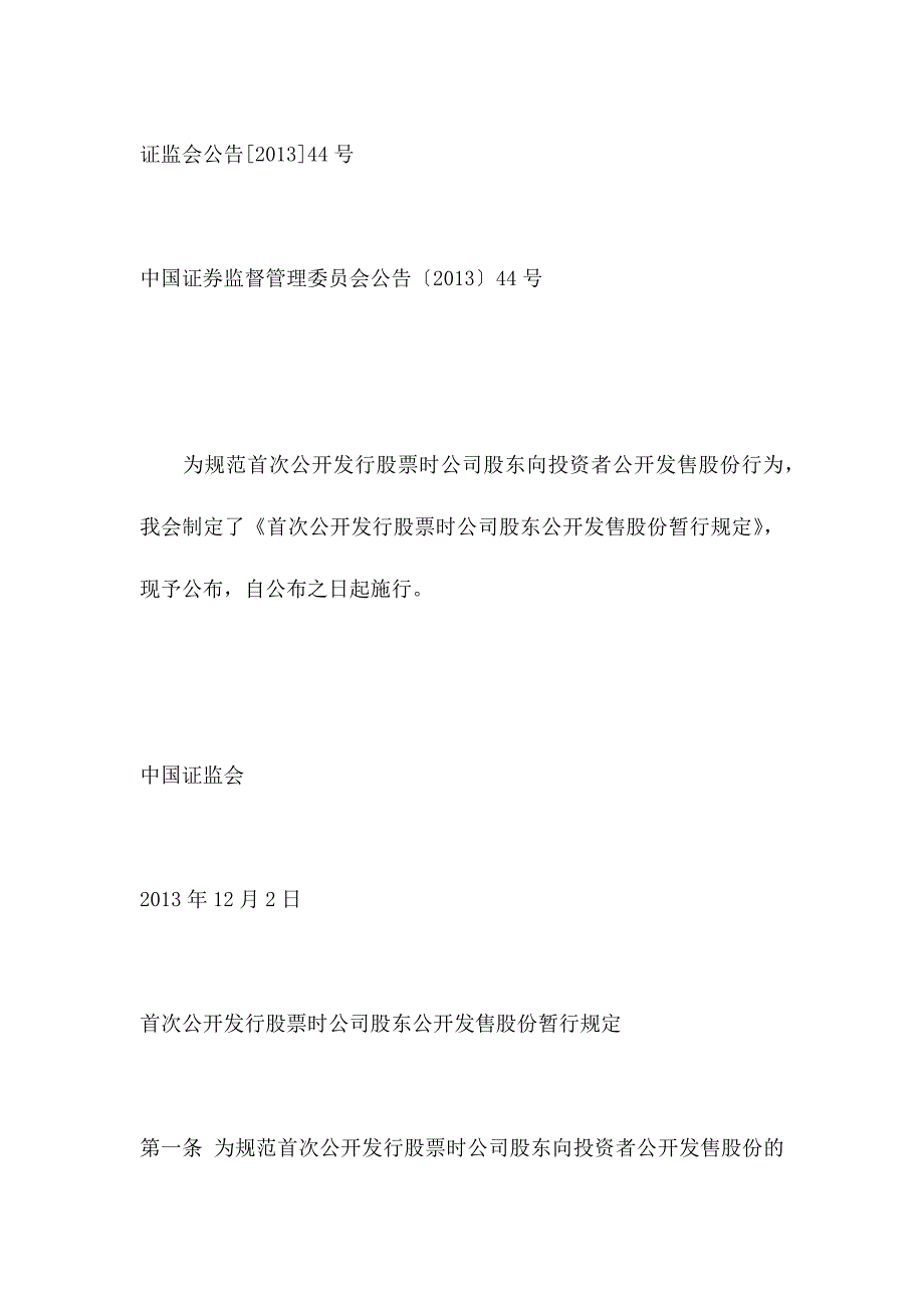 首次公开发行股票时公司股东分开发售股份暂行规定_第1页