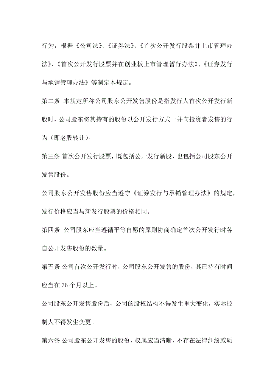 首次公开发行股票时公司股东分开发售股份暂行规定_第2页