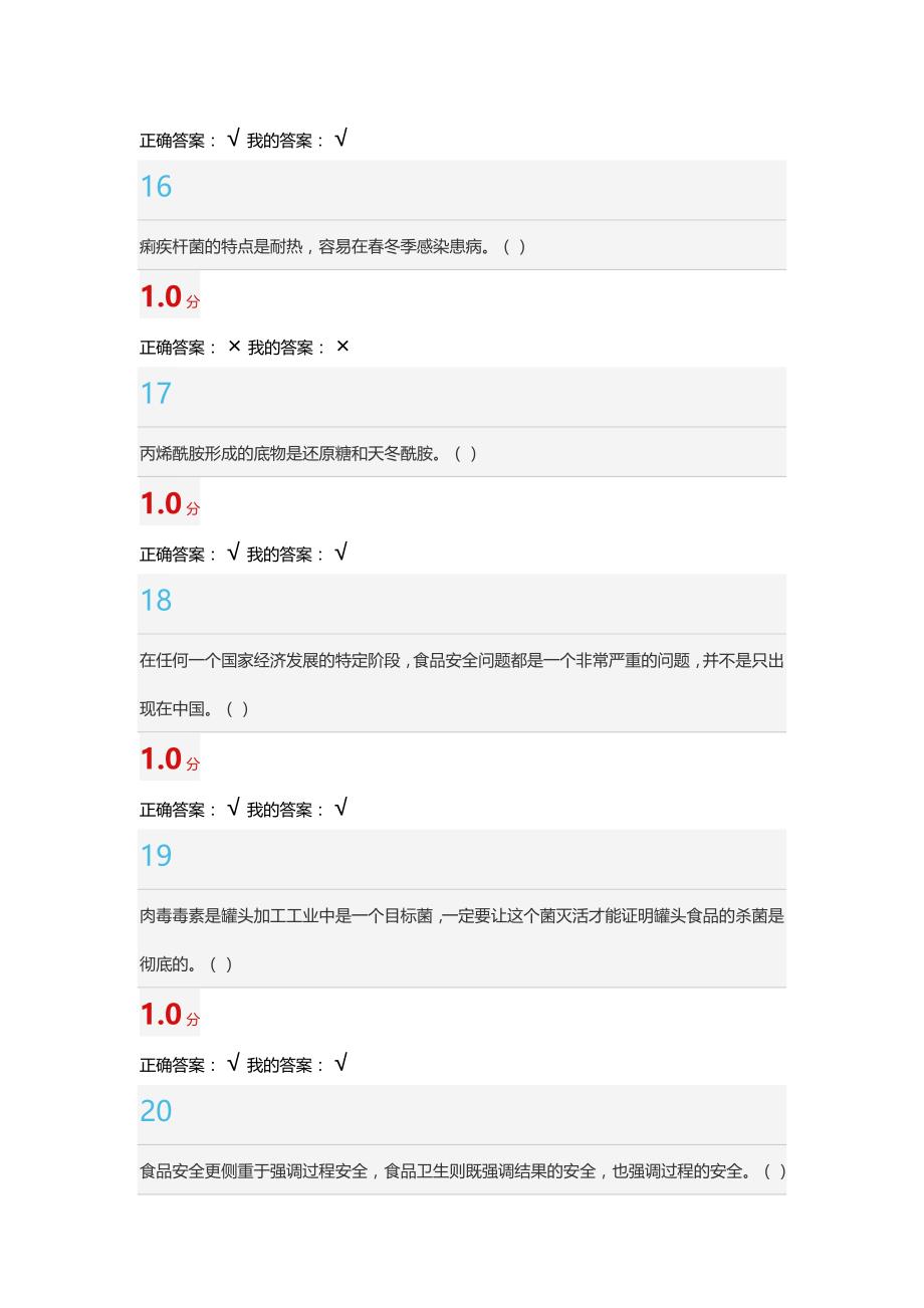 食品安全与日常饮食   期末答案  判断_第4页