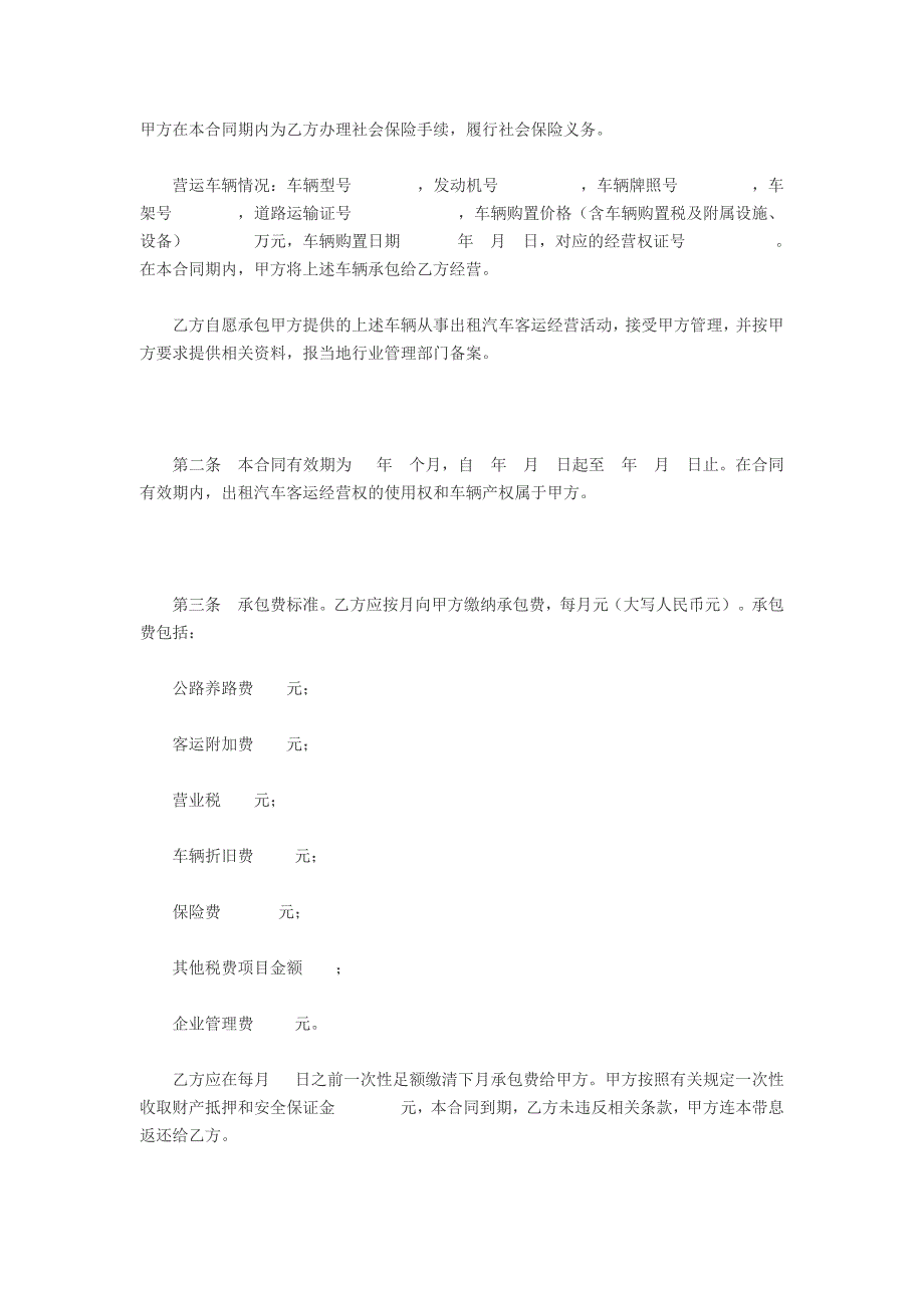 湖北省出租汽车客运经营合同示范文本c_第2页