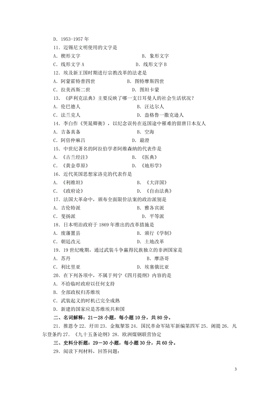 2007—2014年历史学考研真题及参考答案  (1)_第3页