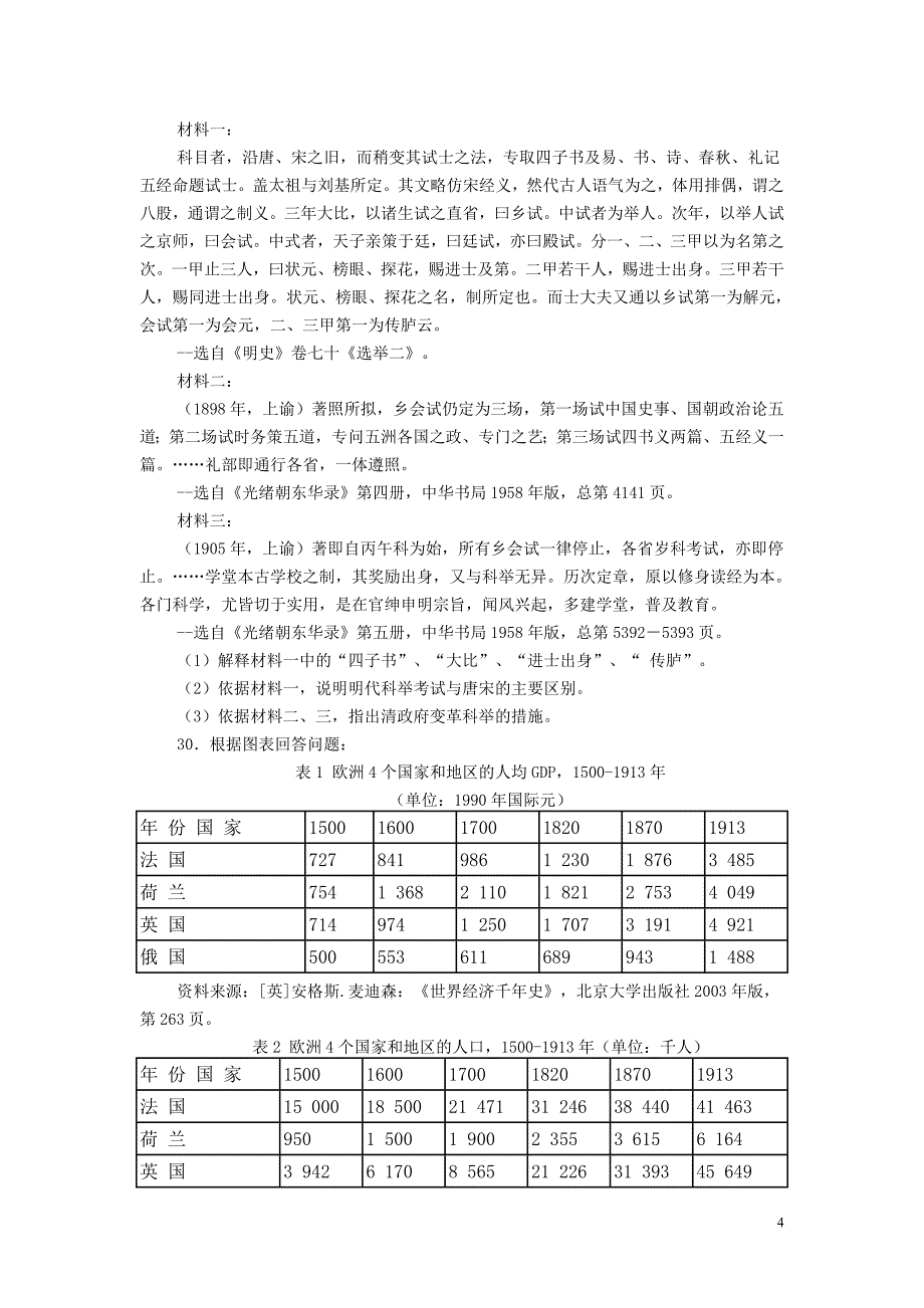 2007—2014年历史学考研真题及参考答案  (1)_第4页