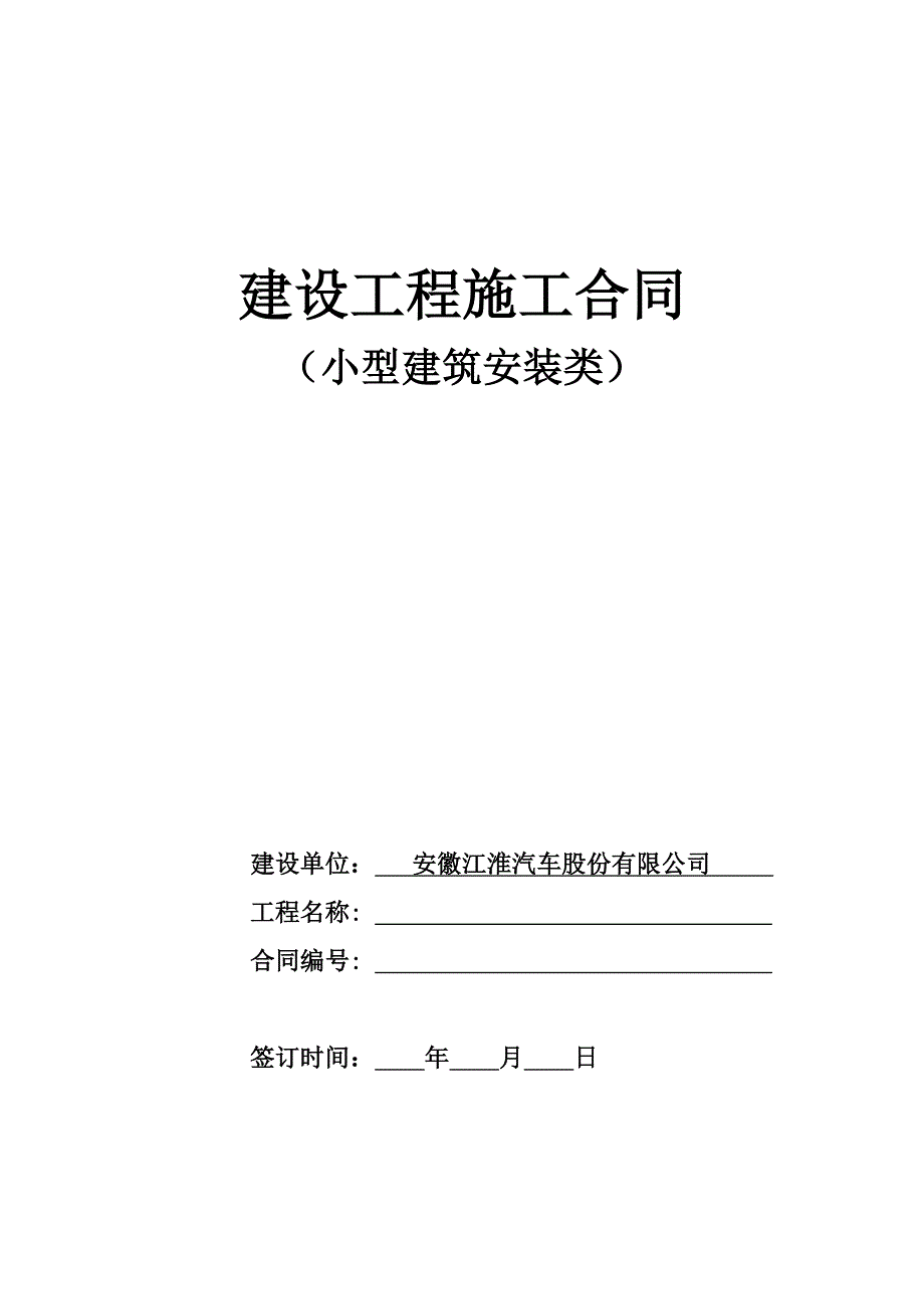 土建承包合同样本(小型建筑安装)中重卡总装车间设备基础_第1页