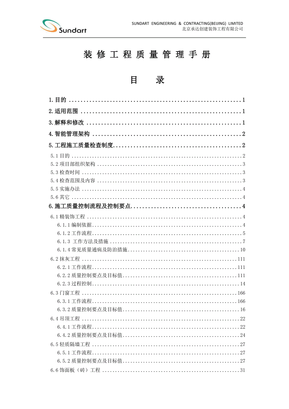 装饰工程质量管理手册(更新版)_第1页