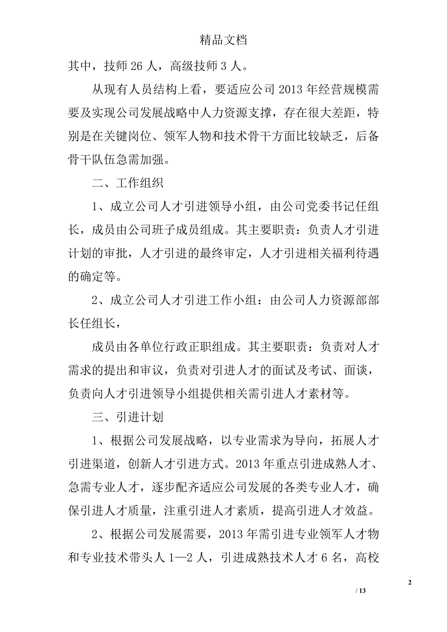 企业人才引进计划精选 _第2页