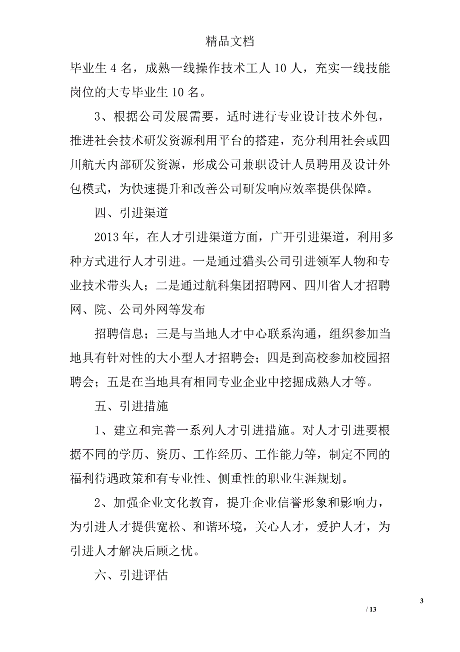 企业人才引进计划精选 _第3页