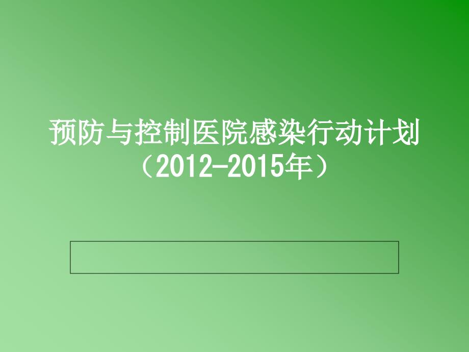 预防与控制医院感染行动计划_第1页