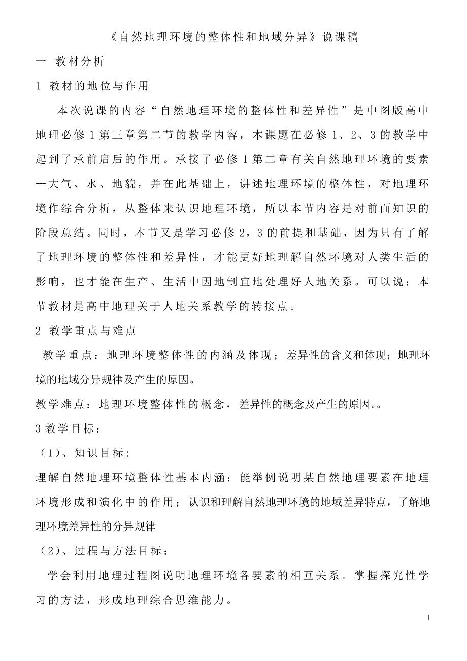 《自然地理环境的整体性与差异性》说课稿_第1页