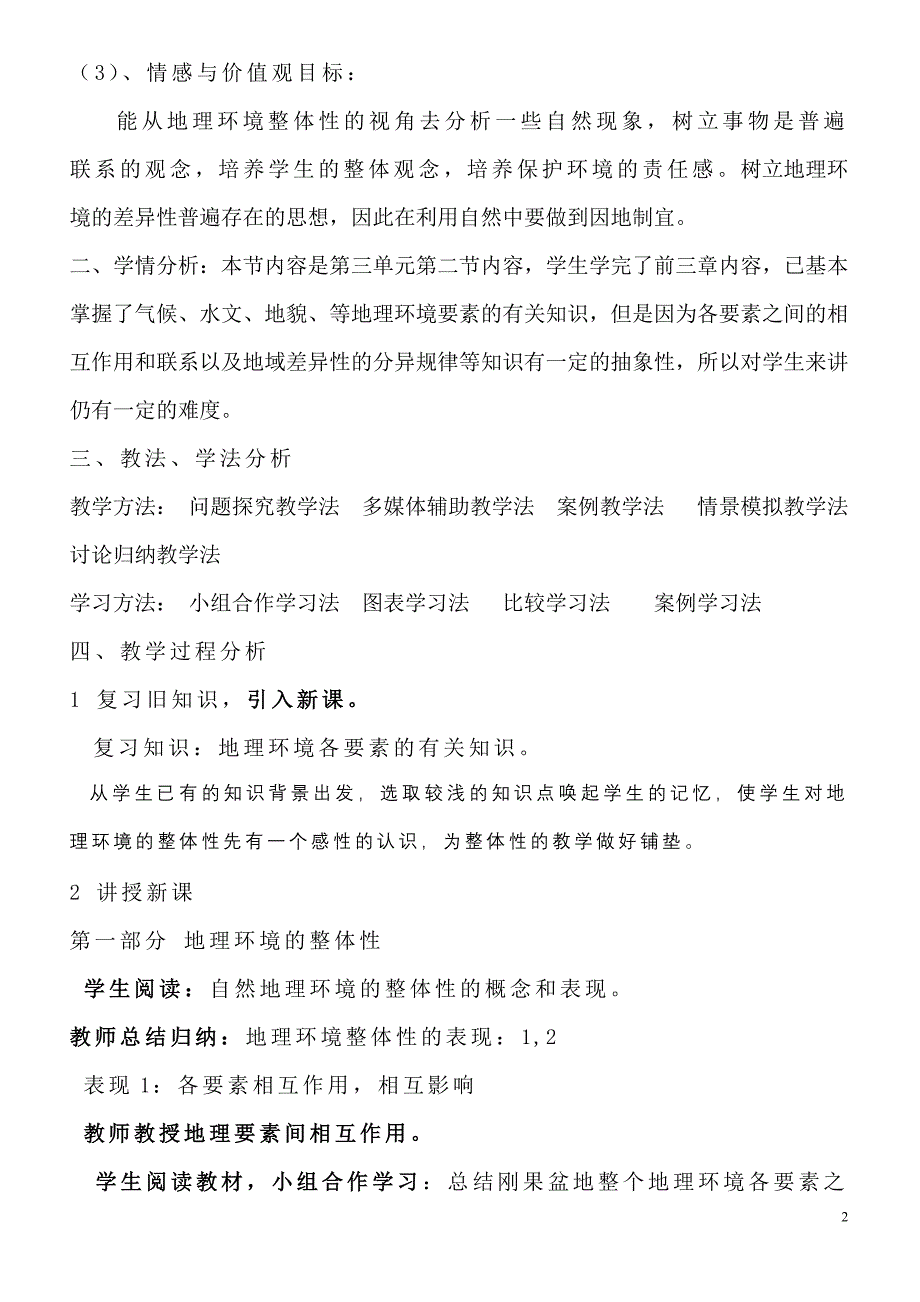 《自然地理环境的整体性与差异性》说课稿_第2页