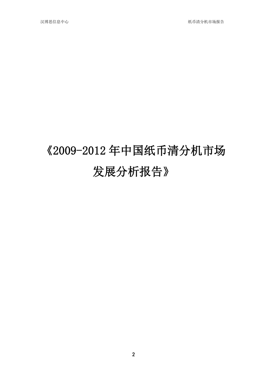 2013至2016年中国纸币清分机市场发展分析报告_第2页