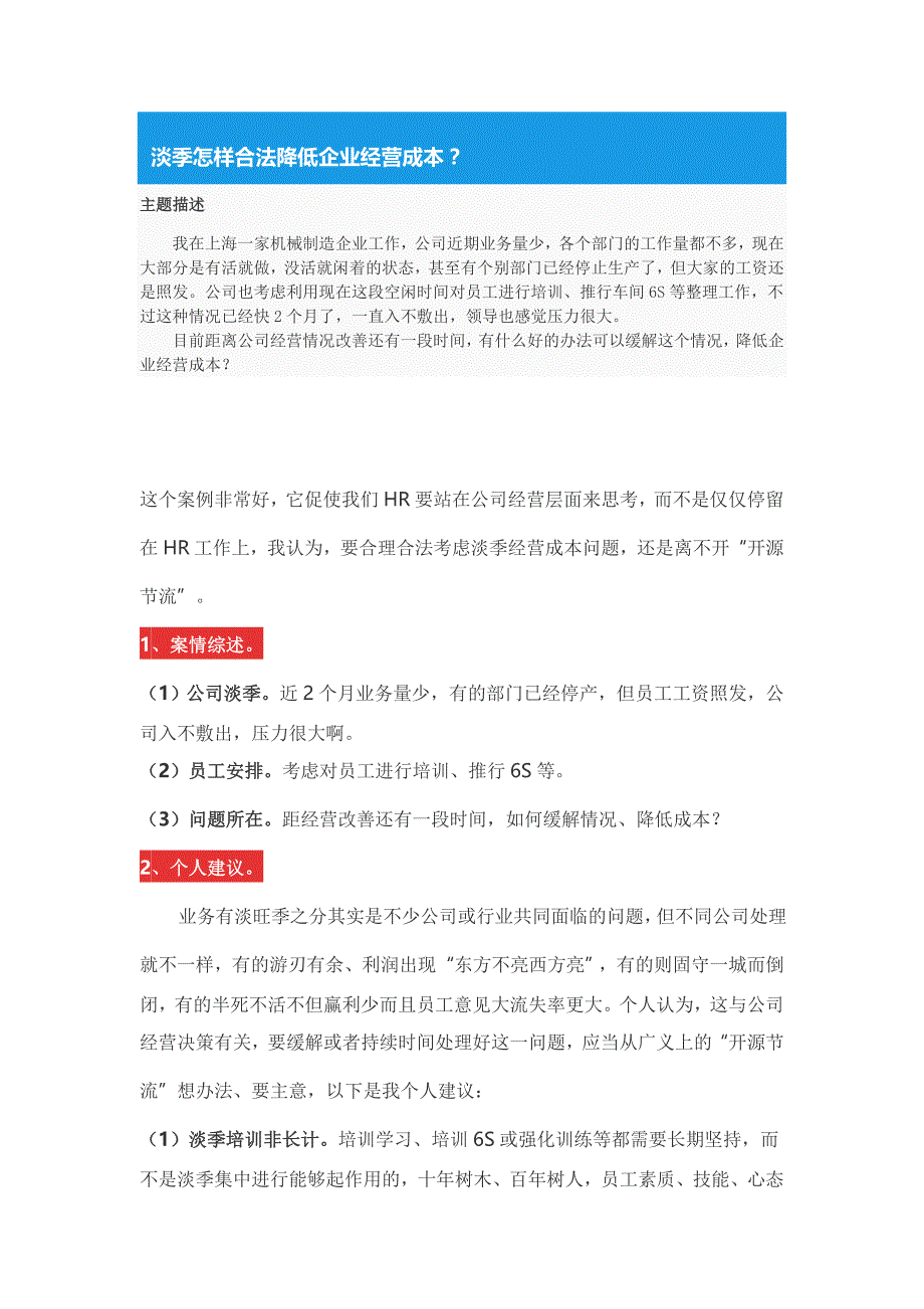 淡季怎样合法降低企业经营成本_生产经营管理_经管营销_专业资料_第1页