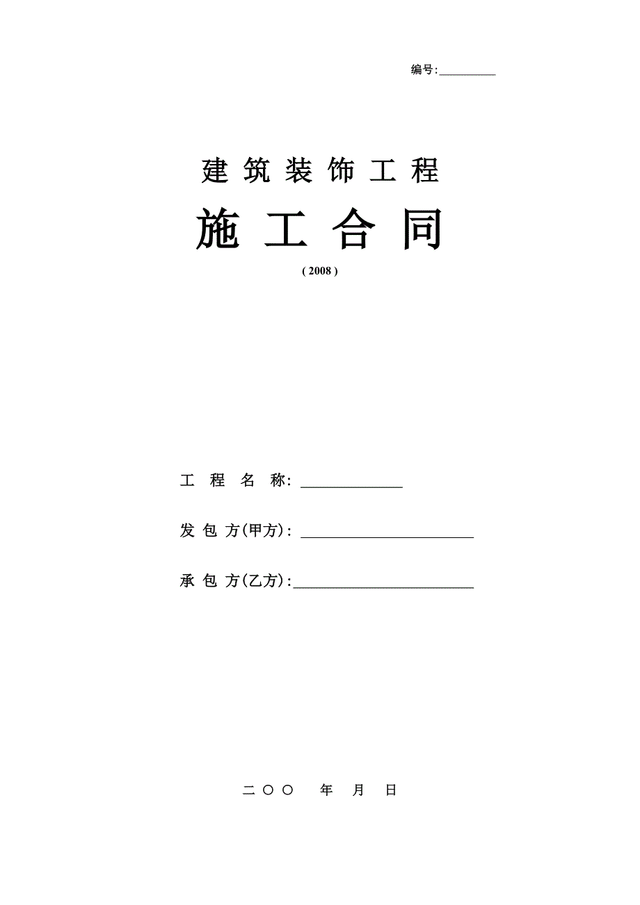 某办公楼装饰施工合同_第1页