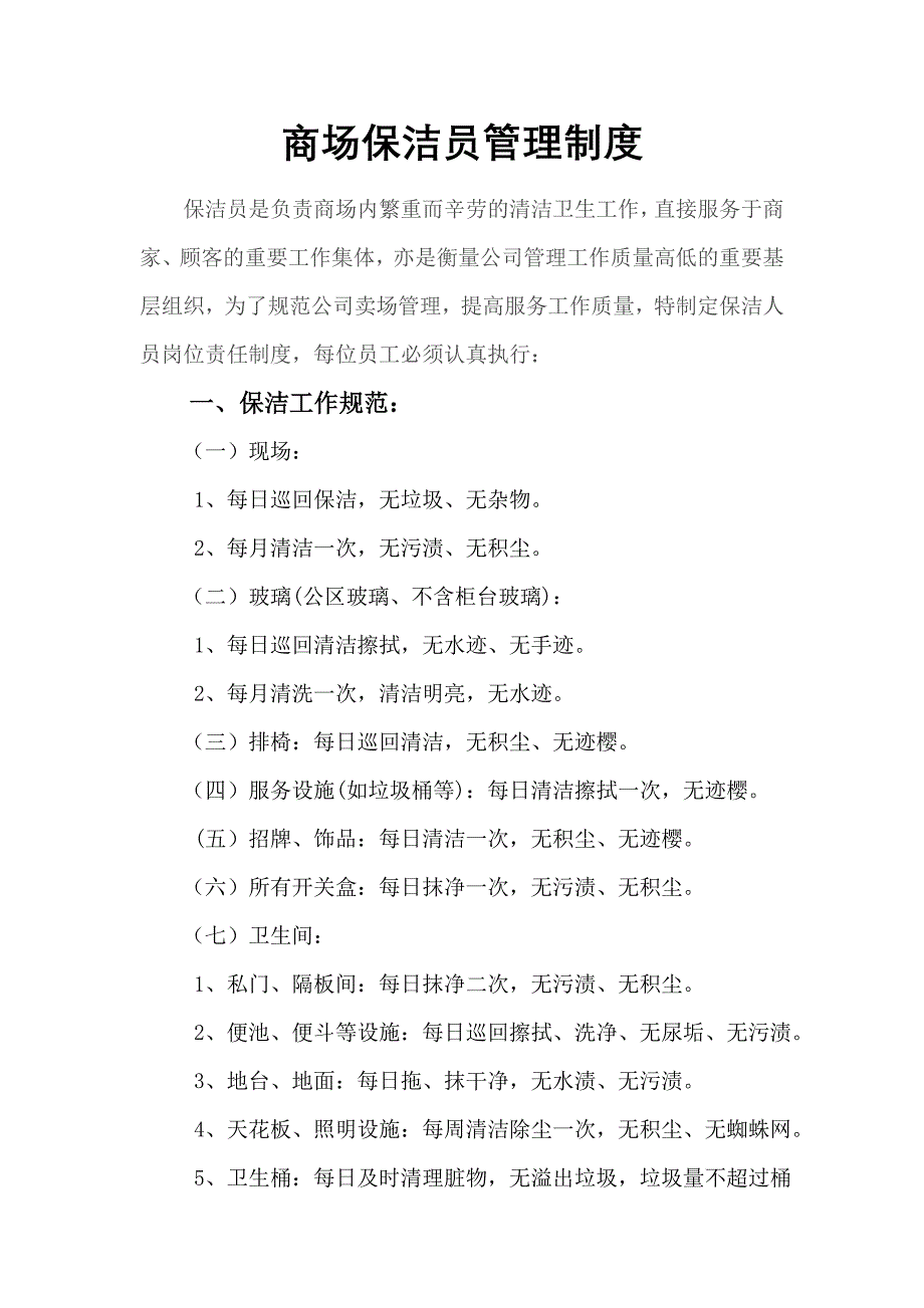 保洁员制度_制度规范_工作范文_实用文档_第1页