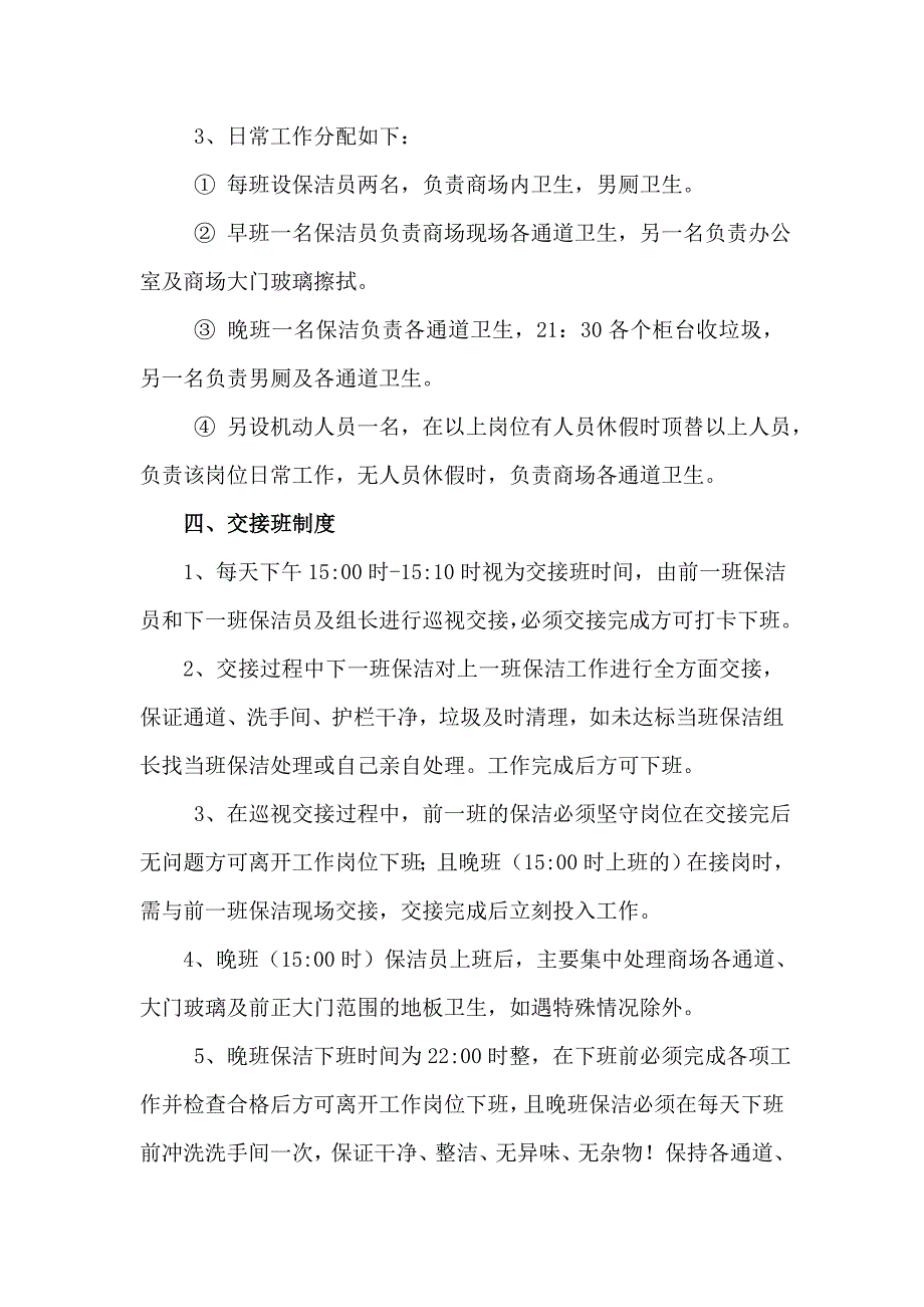 保洁员制度_制度规范_工作范文_实用文档_第4页