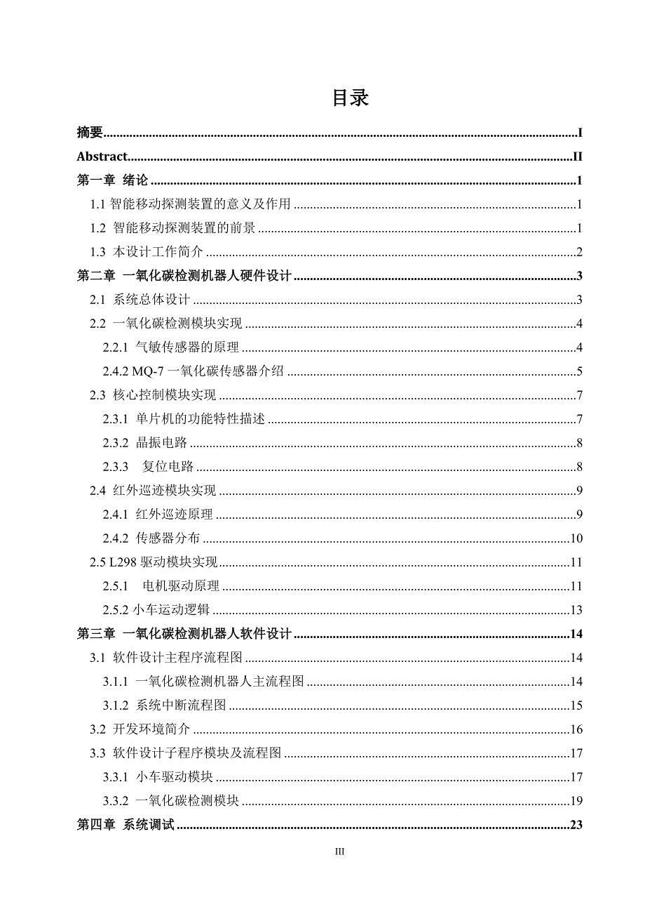 一氧化碳检测机器人设计_第4页