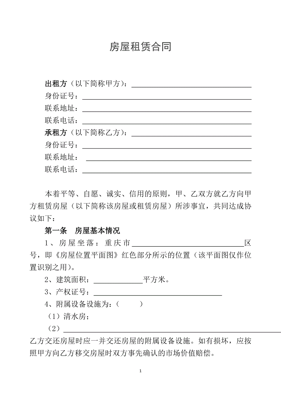 房屋租赁合同(甲方范本)_第1页