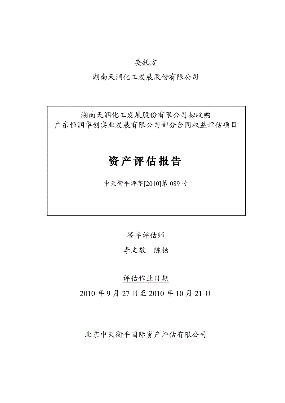 ：拟收购广东恒润华创实业发展有限公司部分合同权益_第1页