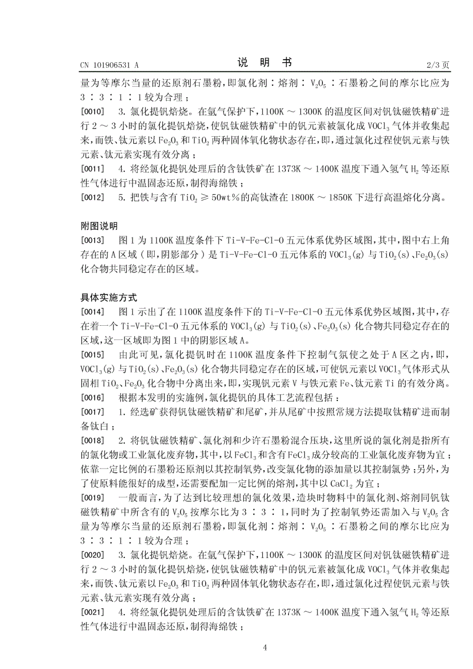 一种自钒钛磁铁矿中提取铁、钒、钛的方法_第4页