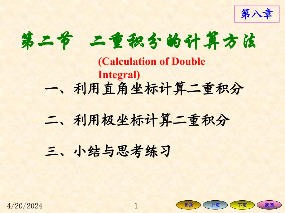 高等数学方明亮版数学课件8.2_二重积分的计算方法_第1页