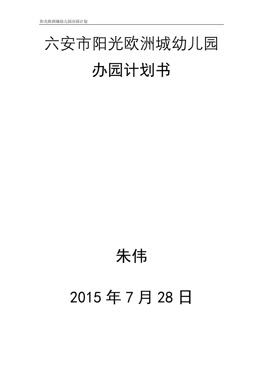 欧洲阳光城幼儿园 办园策划_第1页