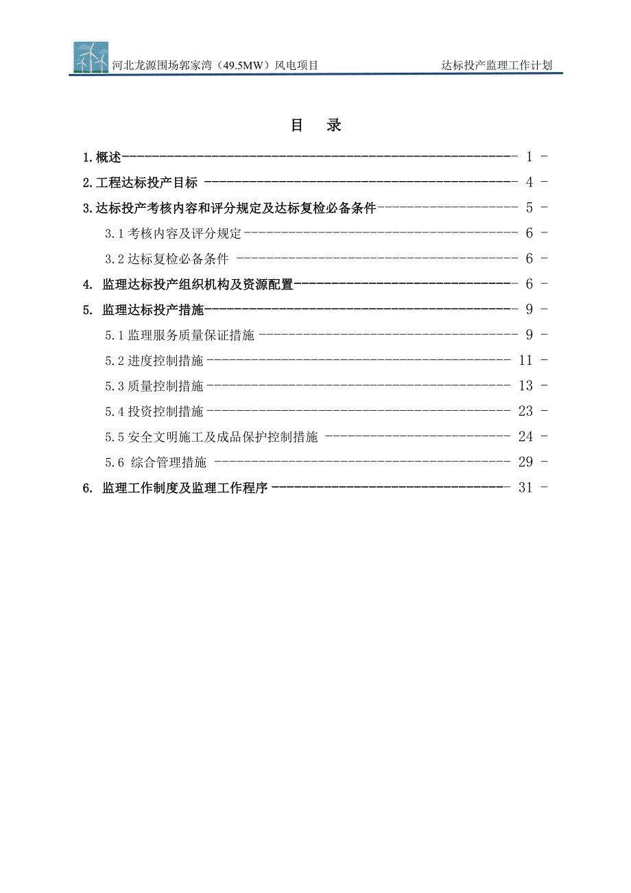 郭家湾达标投产监理工作计划_第2页