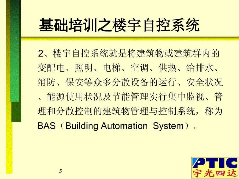 楼宇系统(BA)基础教材2_第5页