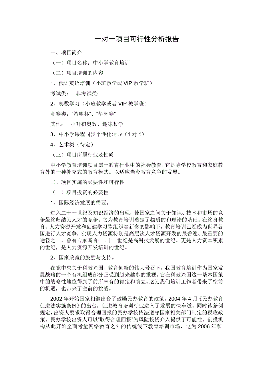 教育培训项目可行性分析报告_第1页