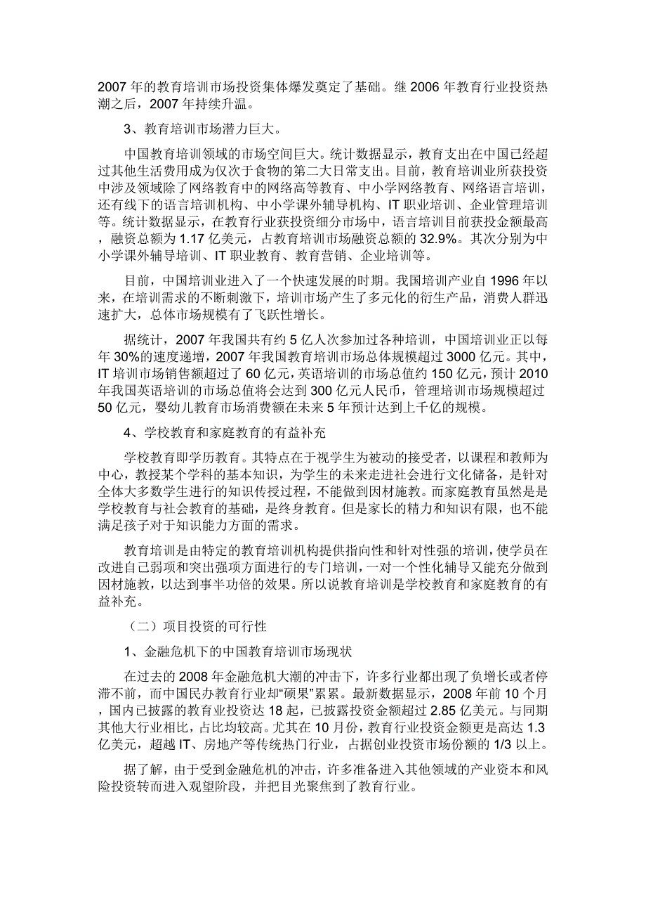 教育培训项目可行性分析报告_第2页