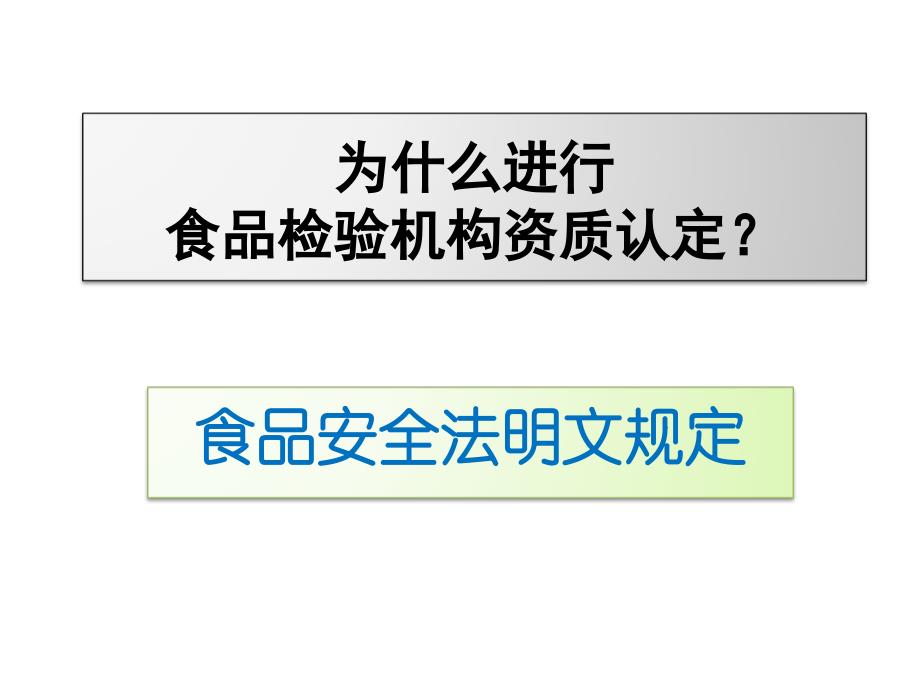 食品检验机构资质认定评审准则以及新《质量手册》《程序文件》宣贯_第2页