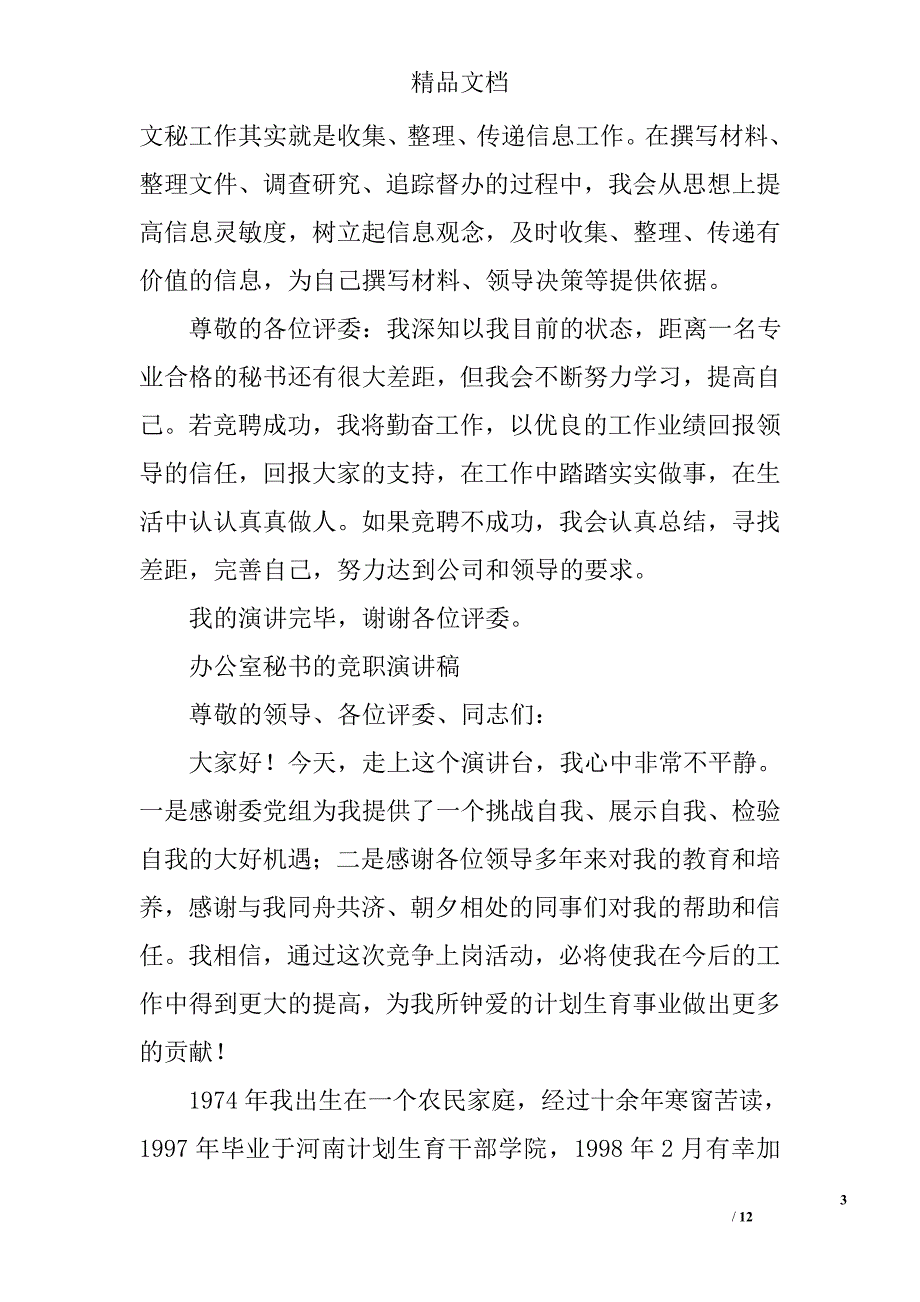 办公室秘书竞聘演讲稿精选 _第3页