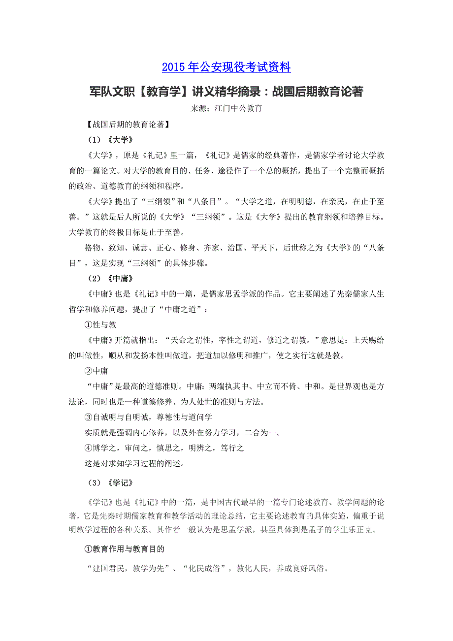 军队文职【教育学】讲义精华摘录战国后期教育论著_第1页