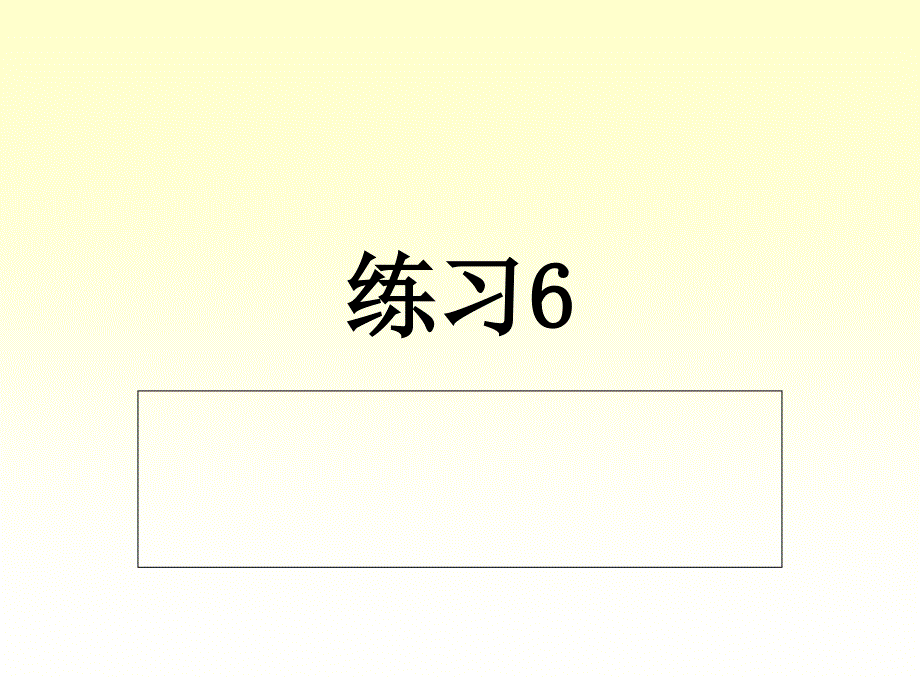 苏教版六年级上册语文练习6_第1页